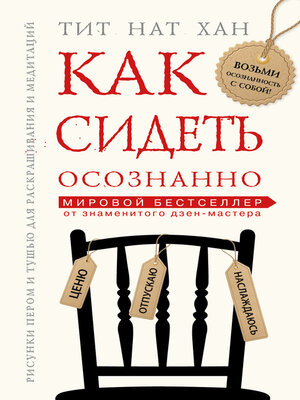 cover image of Как сидеть осознанно